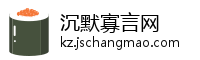 沉默寡言网